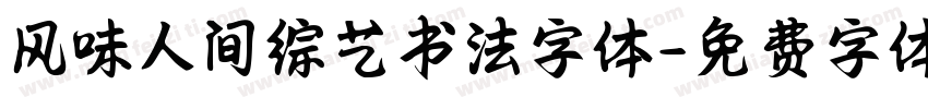 风味人间综艺书法字体字体转换