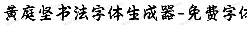 黄庭坚书法字体生成器字体转换