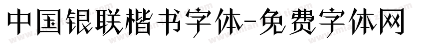 中国银联楷书字体字体转换