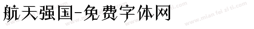 航天强国字体转换