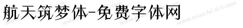 航天筑梦体字体转换