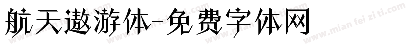 航天遨游体字体转换