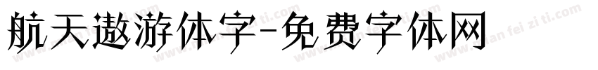 航天遨游体字字体转换