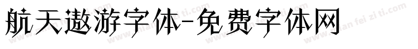 航天遨游字体字体转换