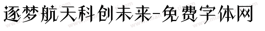 逐梦航天科创未来字体转换