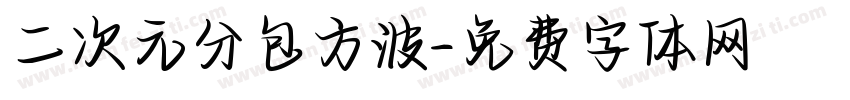 二次元分包方波字体转换