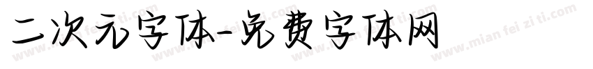 二次元字体字体转换