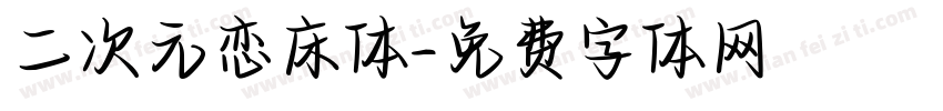 二次元恋床体字体转换