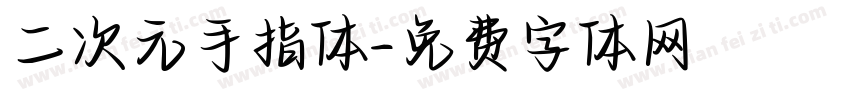 二次元手指体字体转换