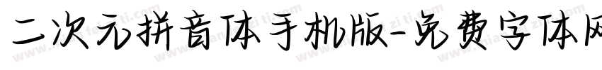 二次元拼音体手机版字体转换