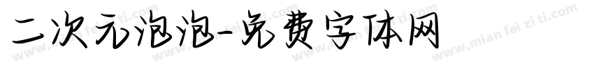 二次元泡泡字体转换