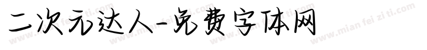 二次元达人字体转换