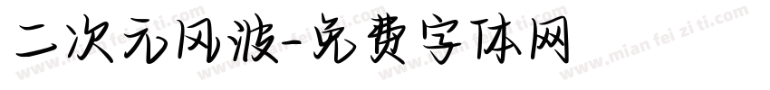 二次元风波字体转换