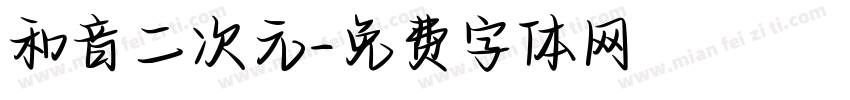 和音二次元字体转换