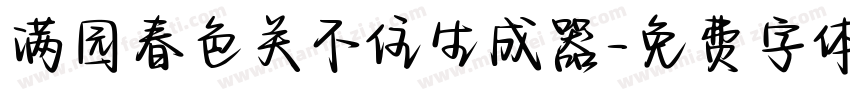 满园春色关不住生成器字体转换