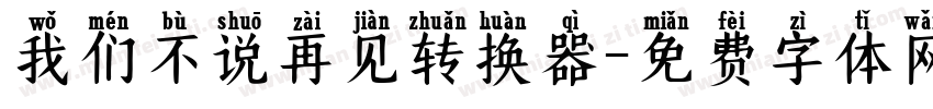 我们不说再见转换器字体转换