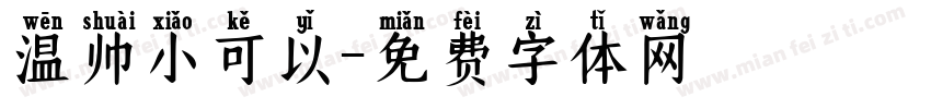 温帅小可以字体转换