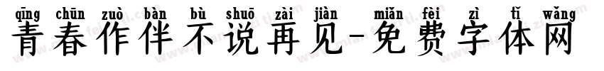 青春作伴不说再见字体转换