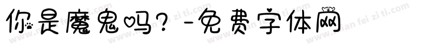 你是魔鬼吗？字体转换