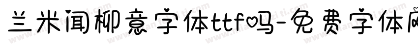 兰米闻柳意字体ttf吗字体转换