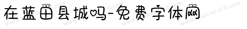 在蓝田县城吗字体转换