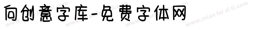 向创意字库字体转换