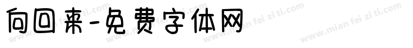 向回来字体转换