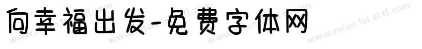 向幸福出发字体转换