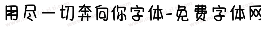 用尽一切奔向你字体字体转换