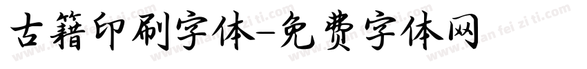 古籍印刷字体字体转换