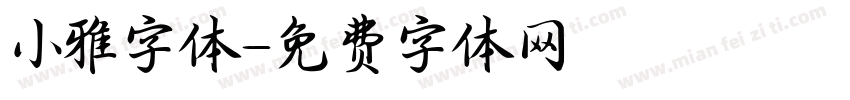 小雅字体字体转换