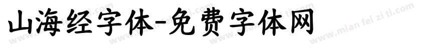 山海经字体字体转换