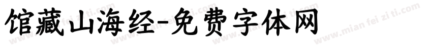 馆藏山海经字体转换