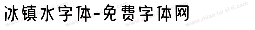 冰镇水字体字体转换