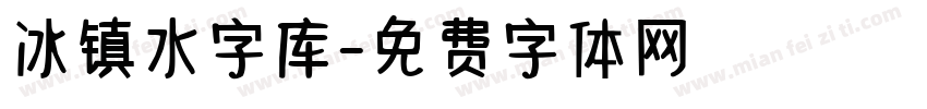 冰镇水字库字体转换