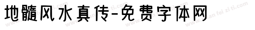 地髓风水真传字体转换