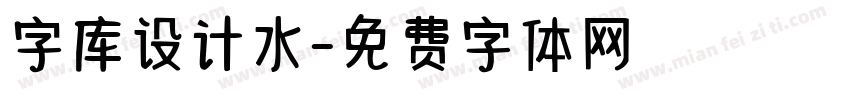 字库设计水字体转换