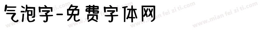 气泡字字体转换