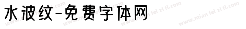 水波纹字体转换