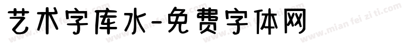 艺术字库水字体转换