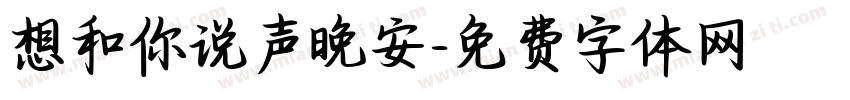 想和你说声晚安字体转换