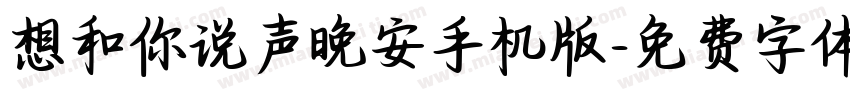 想和你说声晚安手机版字体转换