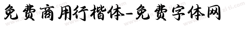 免费商用行楷体字体转换