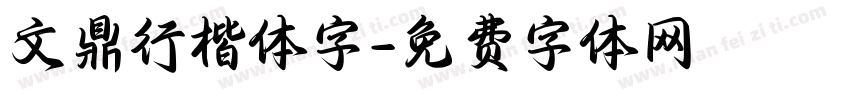 文鼎行楷体字字体转换