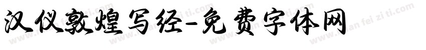 汉仪敦煌写经字体转换