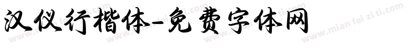 汉仪行楷体字体转换