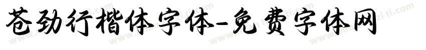 苍劲行楷体字体字体转换