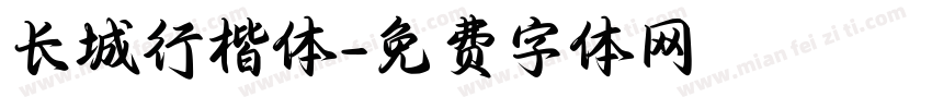 长城行楷体字体转换