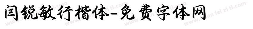 闫锐敏行楷体字体转换