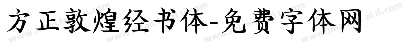 方正敦煌经书体字体转换